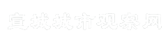 宣城城市观察网